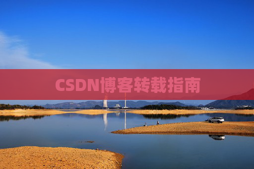 CSDN博客转载指南
